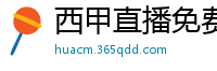 西甲直播免费观看